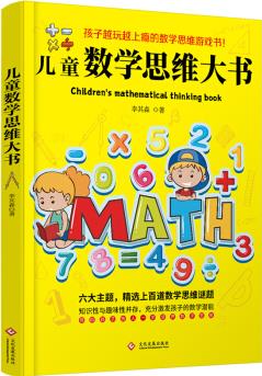 兒童數(shù)學思維大書