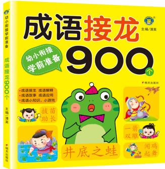 幼小銜接學(xué)前準(zhǔn)備-成語(yǔ)接龍900個(gè) [3-7歲]