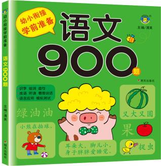 幼小銜接學(xué)前準(zhǔn)備-語(yǔ)文900題 [3-7歲]