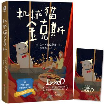 機(jī)械貓金克斯 [10-14歲]