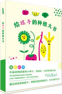 給孩子的四季科學(xué)觀察啟蒙書: 給孩子的種植大書