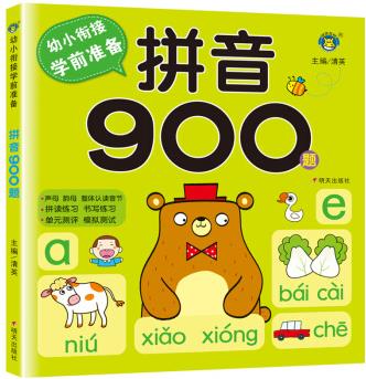 幼小銜接學(xué)前準(zhǔn)備-拼音900題 [3-7歲]