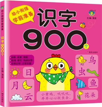 幼小銜接學前準備-識字900個 [3-7歲]