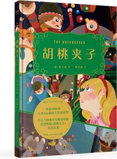 胡桃夾子(暢銷全球百余年的世界兒童幻想文學經(jīng)典之作, 書中插圖榮獲2020年日本JIAA插畫大獎賽 [9-12歲]