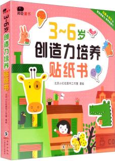 邦臣小紅花·3-6歲創(chuàng)造力培養(yǎng)貼紙書(全6冊) [3-6歲]