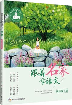 跟著名家學語文·四年級上冊 [7-14歲]