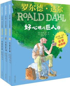 羅爾德·達(dá)爾作品典藏: 好心眼兒巨人(3本套裝)(彩圖注音)