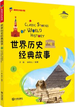 世界歷史經(jīng)典故事(上) [7-13歲] [Classic Stories of World History]