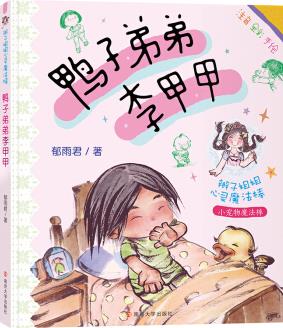 鴨子弟弟李甲甲()//郁雨君·辮子姐姐心靈魔法棒 [5-8歲]