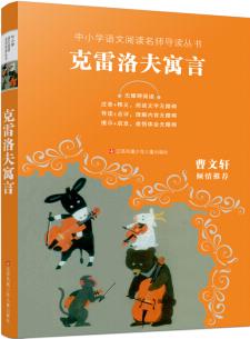 中小學語文閱讀名師導讀叢書: 克雷洛夫寓言 [11-14歲]