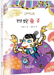 老神仙系列: 四蛇童子 [7-11歲]