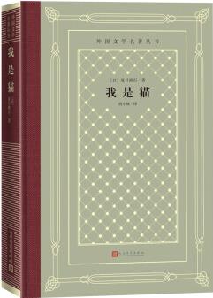 我是貓(精裝 網(wǎng)格本 人文社外國文學(xué)名著叢書)