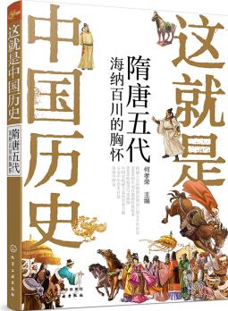 這就是中國歷史——隋唐五代: 海納百川的胸懷 [中小學(xué)生, 以中學(xué)生為主]