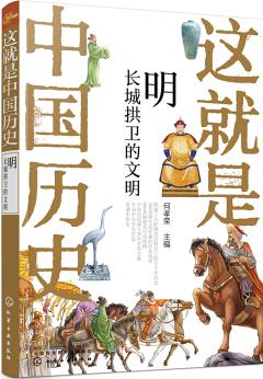 這就是中國歷史——明: 長城拱衛(wèi)的文明 [中小學(xué)生為主]