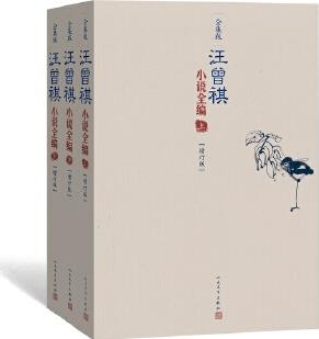 汪曾祺小說(shuō)全編(全三冊(cè) )