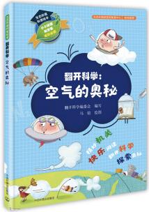 生態(tài)環(huán)境科普繪本·翻開科學(xué): 空氣的奧秘 [3-14歲]