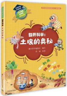 生態(tài)環(huán)境科普繪本·翻開科學: 土壤的奧秘 [3-14歲]