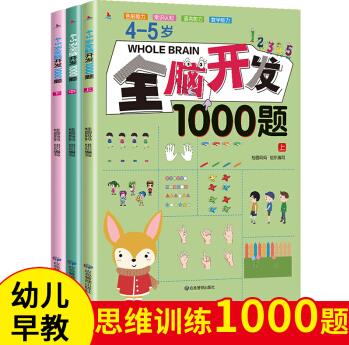 4-5歲全腦開(kāi)發(fā)1000題(全3冊(cè)) [4-5歲]