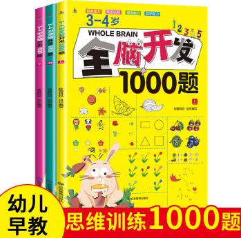 3-4歲全腦開(kāi)發(fā)1000題(全3冊(cè)) [3-4歲]