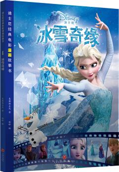 迪士尼經(jīng)典電影漫畫故事書 冰雪奇緣 [7-10歲]