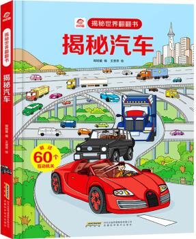 揭秘世界翻翻書: 揭秘汽車