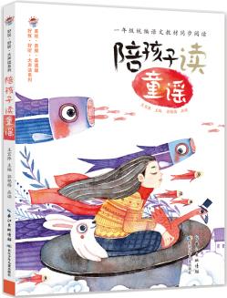 陪孩子讀童謠 統(tǒng)編語文教材一年級(jí)同步閱讀書目 [5-8歲]