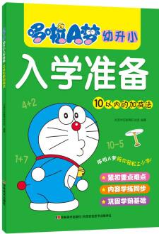 哆啦A夢幼升小入學(xué)準備 10以內(nèi)的加減法 [3-6歲]