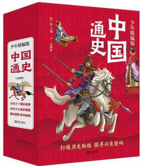 中國通史少年精編版(為青少年編寫, 用故事講述歷史 全4冊(cè)) [7-10歲]