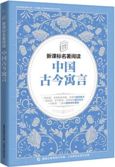 童趣文學新課標名著閱讀 中國古今寓言 [9~16歲]