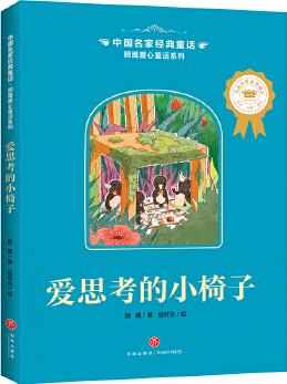 中國名家經(jīng)典童話 顧鷹暖心童話系列 愛思考的小椅子