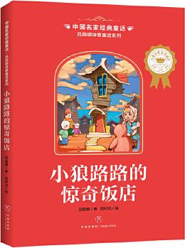 中國(guó)名家經(jīng)典童話 呂麗娜詩(shī)意童話系列 小狼路路的驚奇飯店(小學(xué)生必讀推薦, 拼音、美繪、大獎(jiǎng), 一年級(jí)二年級(jí)三年級(jí)童話故事全