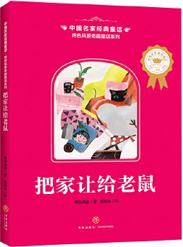 中國名家經(jīng)典童話 兩色風景奇趣童話系列 把家讓給老鼠(小學生必讀推薦, 拼音、美繪、大獎, 一年級二年級三年級童話故事全8本