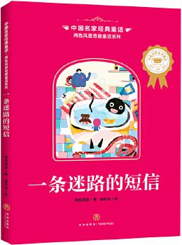 中國名家經(jīng)典童話 兩色風(fēng)景奇趣童話系列 一條迷路的短信(小學(xué)生必讀推薦, 拼音、美繪、大獎(jiǎng), 一年級(jí)二年級(jí)三年級(jí)童話故事全8