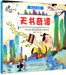 中國(guó)動(dòng)畫典藏——天書奇譚 [3-6歲]