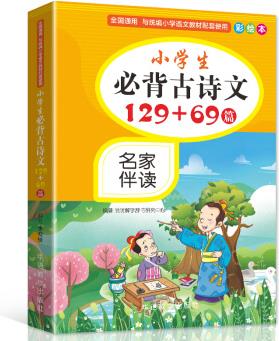 小學(xué)生必背古詩(shī)文129+69篇