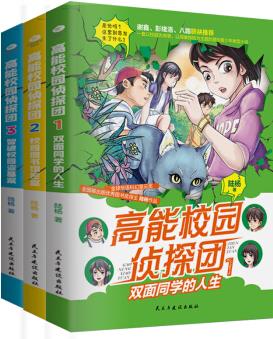 高能校園偵探團: 雙面同學的人生+校園圖書館密室+智破校園盜墓案(套裝共3冊) [8-15歲]