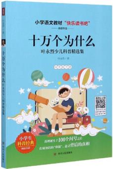 十萬個為什么: 葉永烈少兒科普精選集(四年級下冊)