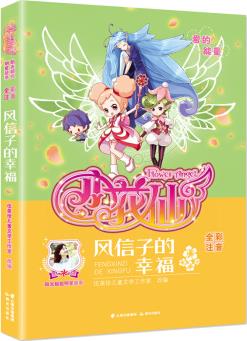 陽光姐姐明星故事﹒小花仙《風(fēng)信子的幸福》(全彩注音) [6-14歲]