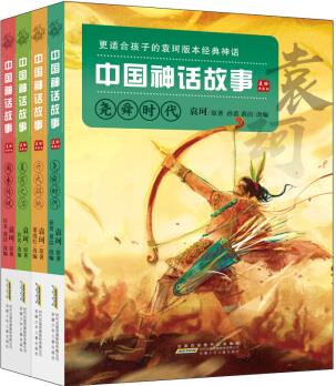 中國(guó)神話故事(美繪典藏版)(套裝共4冊(cè))神話學(xué)學(xué)者、國(guó)寶級(jí)大師袁珂先生版本改編 [9-15歲]