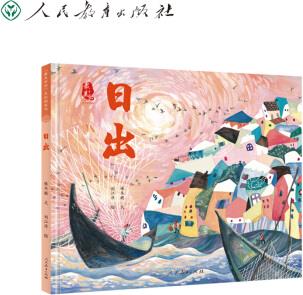 最美中國(guó)系列圖畫(huà)書(shū): 日出