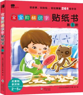 寶寶階梯識字貼紙書.第1階(全6冊)(邦臣小紅花出品) [1-6歲]