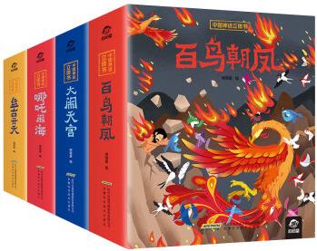 呦呦童中國神話立體書(共4冊)