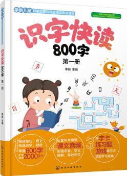 識字快讀800字(第一冊)