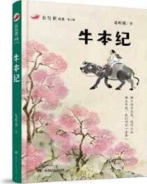 牛本紀(jì): 紅辣椒書系·第三輯 [9-14歲]