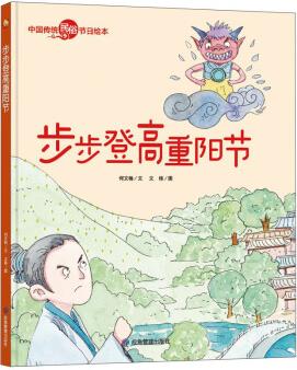 步步登高重陽(yáng)節(jié)/中國(guó)傳統(tǒng)民俗節(jié)日繪本