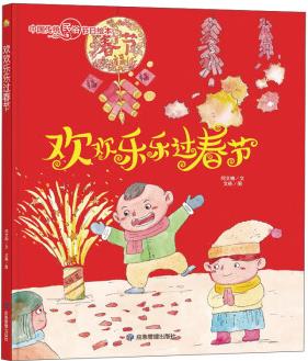 歡歡樂(lè)樂(lè)過(guò)春節(jié)/中國(guó)傳統(tǒng)民俗節(jié)日繪本