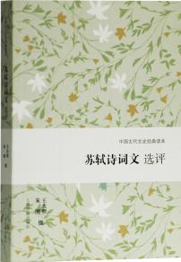 蘇軾詩(shī)詞文選評(píng)(中國(guó)古代文史經(jīng)典讀本)