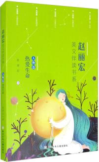 趙麗宏美文伴讀書(shū)系(人物篇熱愛(ài)生命)