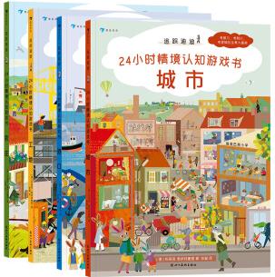 追蹤迪迪 24小時情境認(rèn)知游戲書(城市/港口/工地/農(nóng)莊, 德國經(jīng)典全景認(rèn)知繪本, 推理探秘元素)浪 [2-8歲]