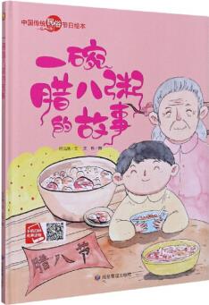 一碗臘八粥的故事/中國(guó)傳統(tǒng)民俗節(jié)日繪本